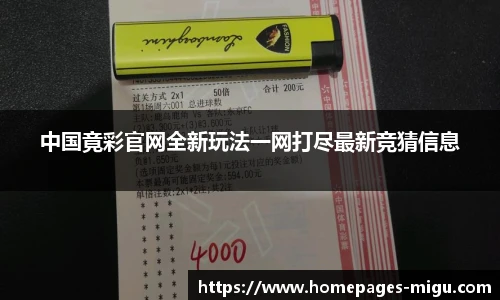中国竟彩官网全新玩法一网打尽最新竞猜信息