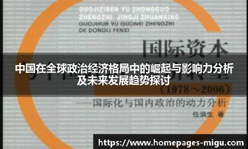 中国在全球政治经济格局中的崛起与影响力分析及未来发展趋势探讨