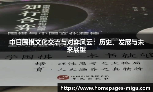 中日围棋文化交流与对弈风云：历史、发展与未来展望