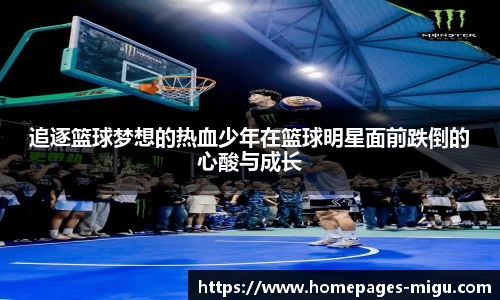 追逐篮球梦想的热血少年在篮球明星面前跌倒的心酸与成长