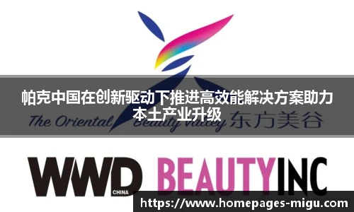 帕克中国在创新驱动下推进高效能解决方案助力本土产业升级