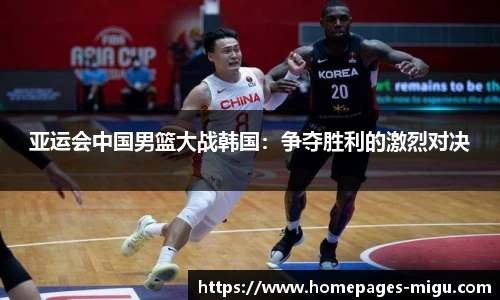 亚运会中国男篮大战韩国：争夺胜利的激烈对决