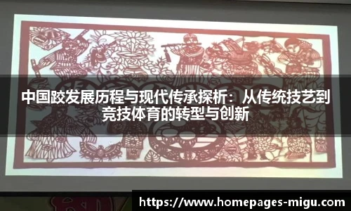 中国跤发展历程与现代传承探析：从传统技艺到竞技体育的转型与创新