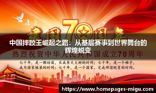 中国摔跤王崛起之路：从基层赛事到世界舞台的辉煌蜕变