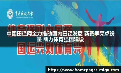 中国田径网全力推动国内田径发展 新赛季亮点纷呈 助力体育强国建设