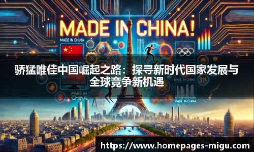骄猛唯佳中国崛起之路：探寻新时代国家发展与全球竞争新机遇