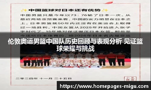 伦敦奥运男篮中国队历史回顾与表现分析 见证篮球荣耀与挑战