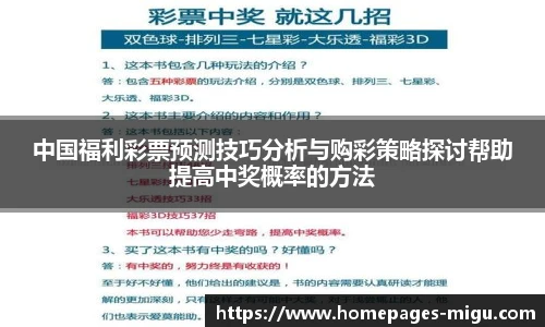 中国福利彩票预测技巧分析与购彩策略探讨帮助提高中奖概率的方法