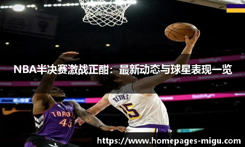 NBA半决赛激战正酣：最新动态与球星表现一览