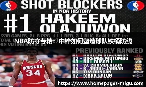 NBA防守专精：中锋如何塑造球队铁桶防线