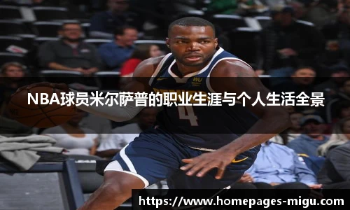 NBA球员米尔萨普的职业生涯与个人生活全景