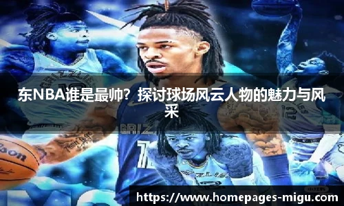 东NBA谁是最帅？探讨球场风云人物的魅力与风采
