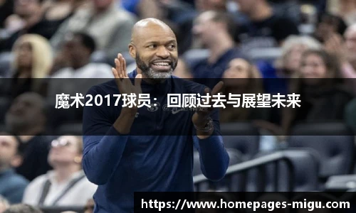 魔术2017球员：回顾过去与展望未来