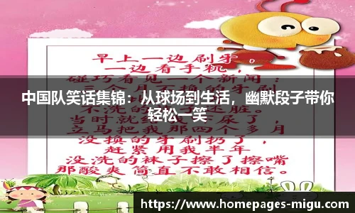 中国队笑话集锦：从球场到生活，幽默段子带你轻松一笑