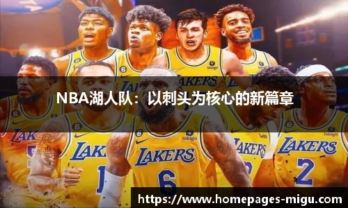 NBA湖人队：以刺头为核心的新篇章