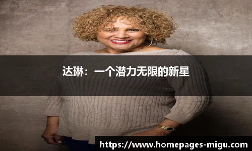达琳：一个潜力无限的新星
