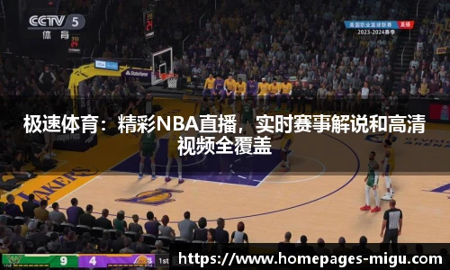 极速体育：精彩NBA直播，实时赛事解说和高清视频全覆盖