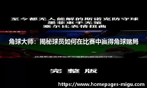 角球大师：揭秘球员如何在比赛中赢得角球赌局