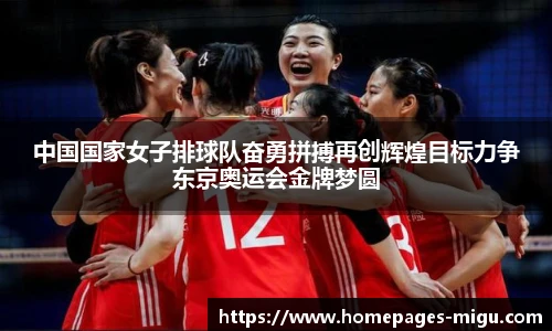 中国国家女子排球队奋勇拼搏再创辉煌目标力争东京奥运会金牌梦圆
