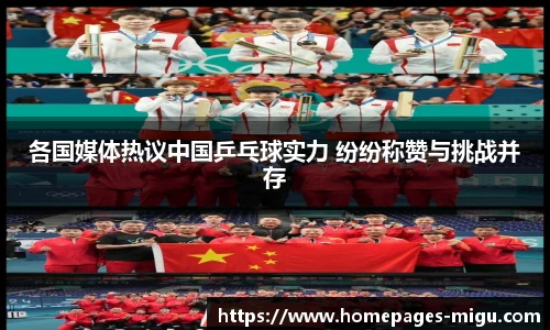 各国媒体热议中国乒乓球实力 纷纷称赞与挑战并存