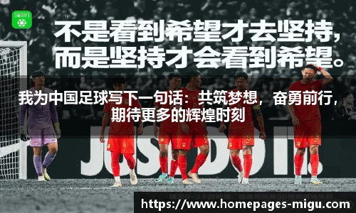 我为中国足球写下一句话：共筑梦想，奋勇前行，期待更多的辉煌时刻