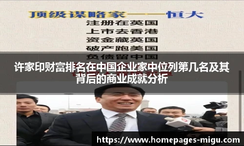 许家印财富排名在中国企业家中位列第几名及其背后的商业成就分析