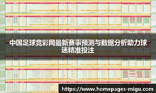 中国足球竞彩网最新赛事预测与数据分析助力球迷精准投注