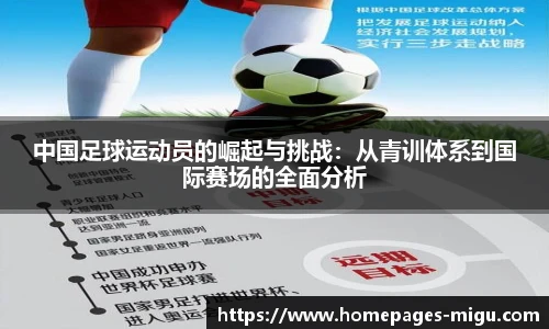 中国足球运动员的崛起与挑战：从青训体系到国际赛场的全面分析