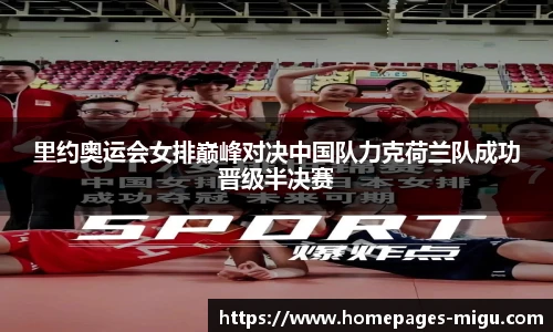 里约奥运会女排巅峰对决中国队力克荷兰队成功晋级半决赛