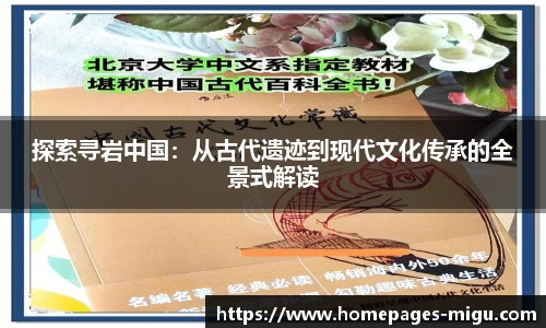 探索寻岩中国：从古代遗迹到现代文化传承的全景式解读