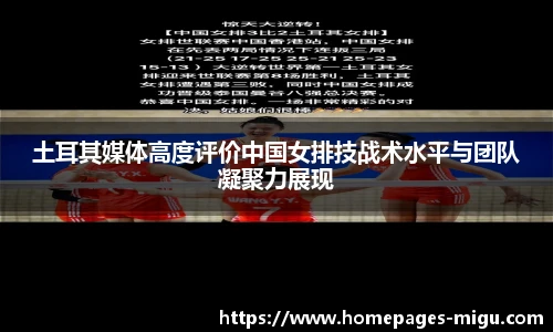 土耳其媒体高度评价中国女排技战术水平与团队凝聚力展现