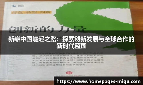 新崭中国崛起之路：探索创新发展与全球合作的新时代蓝图