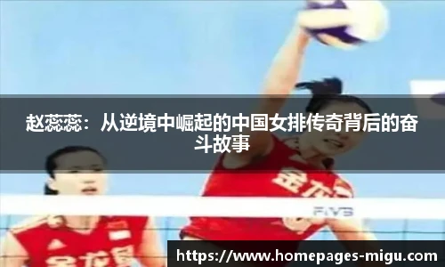 赵蕊蕊：从逆境中崛起的中国女排传奇背后的奋斗故事