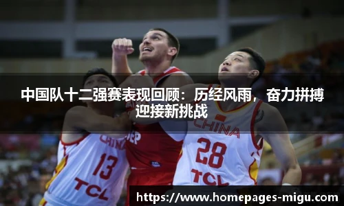 中国队十二强赛表现回顾：历经风雨，奋力拼搏迎接新挑战