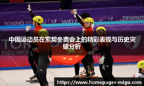 中国运动员在索契冬奥会上的精彩表现与历史突破分析