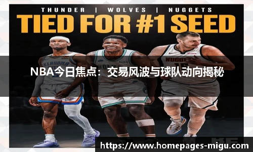 NBA今日焦点：交易风波与球队动向揭秘
