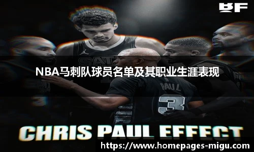 NBA马刺队球员名单及其职业生涯表现