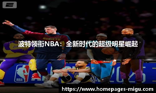 波特领衔NBA：全新时代的超级明星崛起