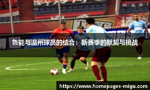 鲁能与温州球员的结合：新赛季的默契与挑战