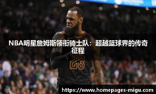 NBA明星詹姆斯领衔骑士队：超越篮球界的传奇征程