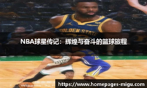 NBA球星传记：辉煌与奋斗的篮球旅程