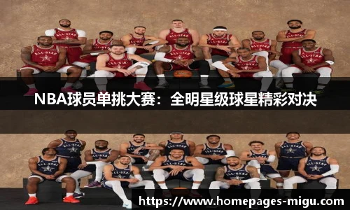 NBA球员单挑大赛：全明星级球星精彩对决