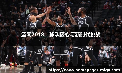 篮网2018：球队核心与新时代挑战