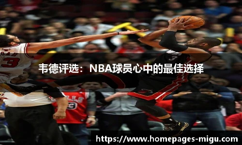 韦德评选：NBA球员心中的最佳选择