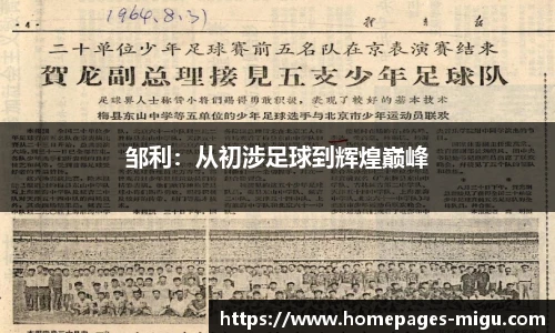 邹利：从初涉足球到辉煌巅峰