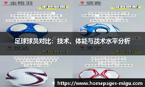 足球球员对比：技术、体能与战术水平分析