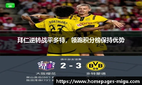 拜仁逆转战平多特，领跑积分榜保持优势