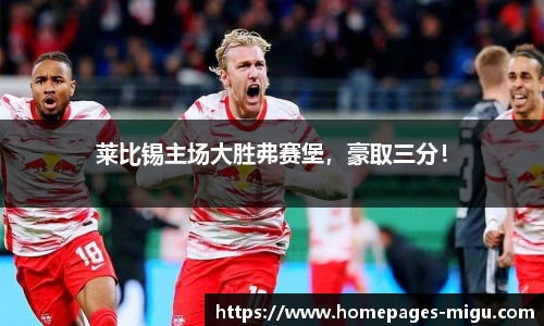 莱比锡主场大胜弗赛堡，豪取三分！