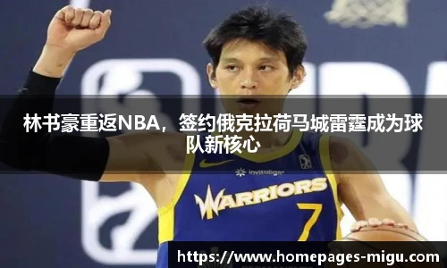 林书豪重返NBA，签约俄克拉荷马城雷霆成为球队新核心