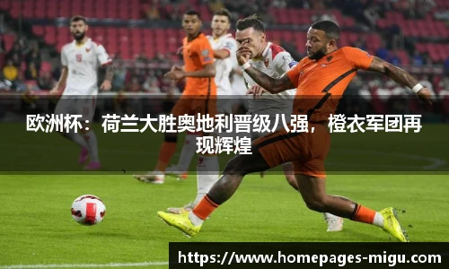 欧洲杯：荷兰大胜奥地利晋级八强，橙衣军团再现辉煌